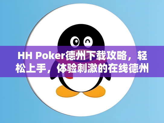 HH Poker德州下载攻略，轻松上手，体验刺激的在线德州扑克游戏
