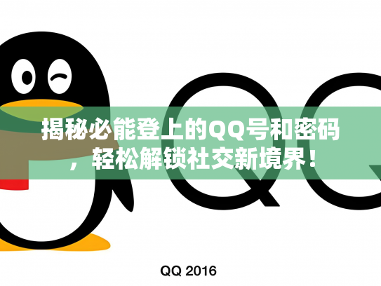 揭秘必能登上的QQ号和密码，轻松解锁社交新境界！