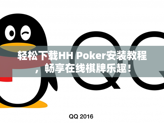 轻松下载HH Poker安装教程，畅享在线棋牌乐趣！