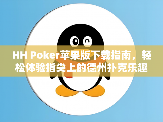 HH Poker苹果版下载指南，轻松体验指尖上的德州扑克乐趣