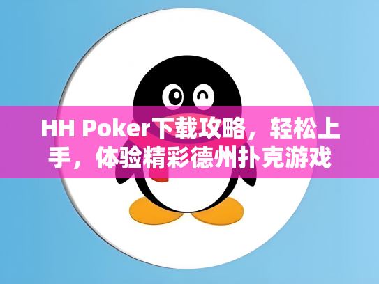 HH Poker下载攻略，轻松上手，体验精彩德州扑克游戏