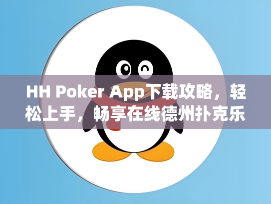 HH Poker App下载攻略，轻松上手，畅享在线德州扑克乐趣
