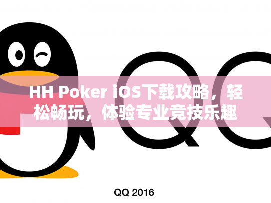 HH Poker iOS下载攻略，轻松畅玩，体验专业竞技乐趣