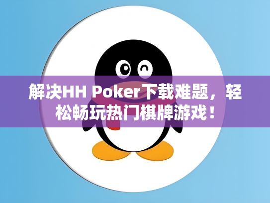 解决HH Poker下载难题，轻松畅玩热门棋牌游戏！