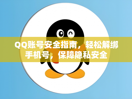 QQ账号安全指南，轻松解绑手机号，保障隐私安全