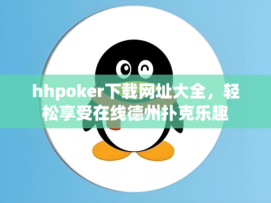 hhpoker下载网址大全，轻松享受在线德州扑克乐趣