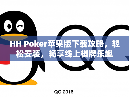 HH Poker苹果版下载攻略，轻松安装，畅享线上棋牌乐趣