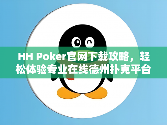 HH Poker官网下载攻略，轻松体验专业在线德州扑克平台