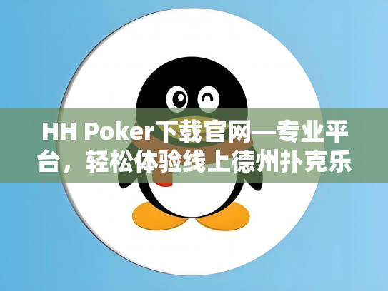HH Poker下载官网—专业平台，轻松体验线上德州扑克乐趣