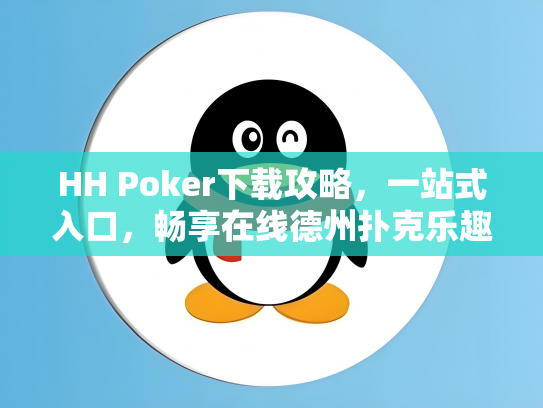 HH Poker下载攻略，一站式入口，畅享在线德州扑克乐趣