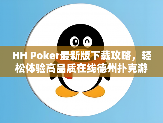 HH Poker最新版下载攻略，轻松体验高品质在线德州扑克游戏