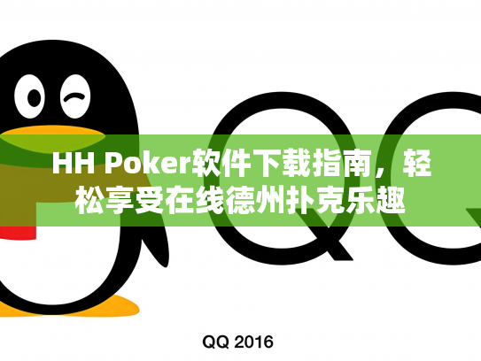 HH Poker软件下载指南，轻松享受在线德州扑克乐趣