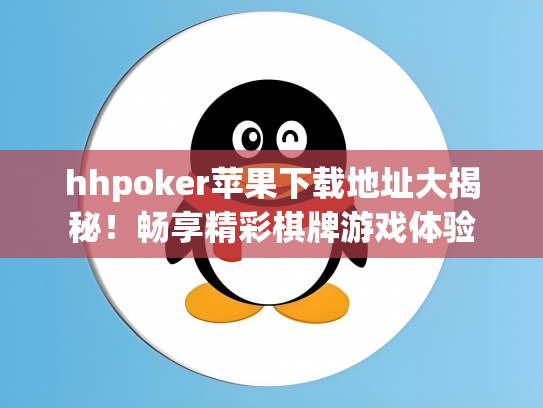 hhpoker苹果下载地址大揭秘！畅享精彩棋牌游戏体验