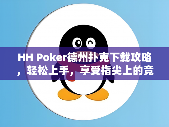 HH Poker德州扑克下载攻略，轻松上手，享受指尖上的竞技乐趣