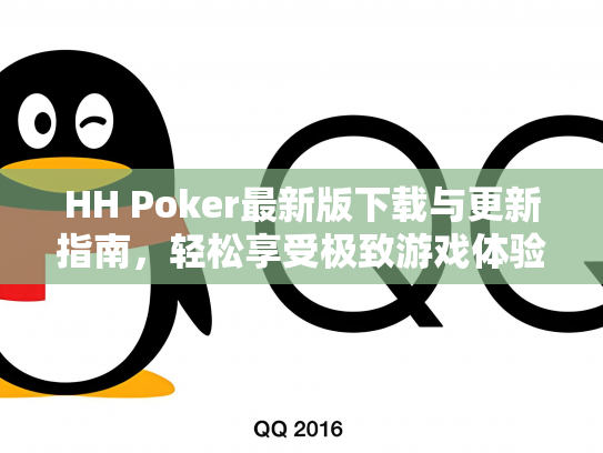 HH Poker最新版下载与更新指南，轻松享受极致游戏体验