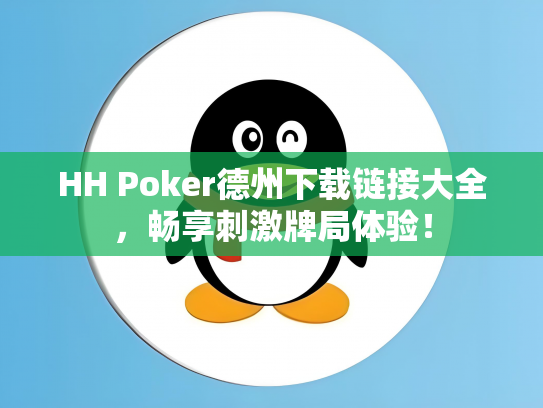 HH Poker德州下载链接大全，畅享刺激牌局体验！