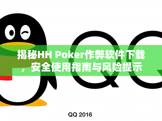 揭秘HH Poker作弊软件下载，安全使用指南与风险提示