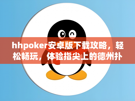 hhpoker安卓版下载攻略，轻松畅玩，体验指尖上的德州扑克乐趣