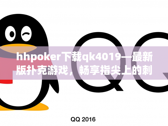 hhpoker下载qk4019—最新版扑克游戏，畅享指尖上的刺激乐趣！