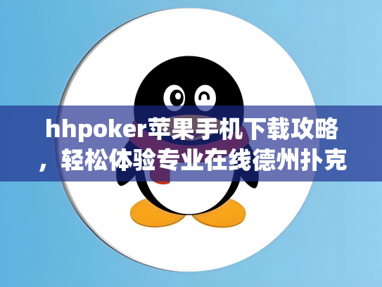 hhpoker苹果手机下载攻略，轻松体验专业在线德州扑克