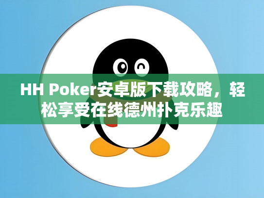 HH Poker安卓版下载攻略，轻松享受在线德州扑克乐趣