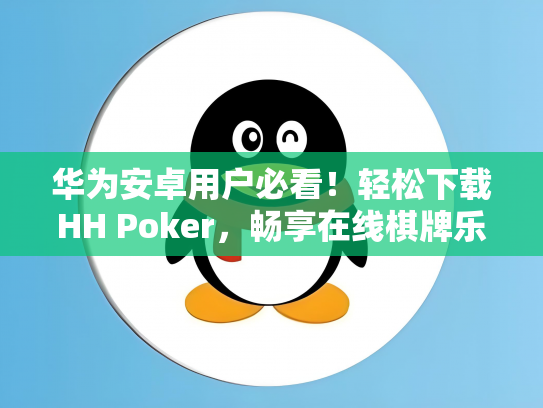 华为安卓用户必看！轻松下载HH Poker，畅享在线棋牌乐趣