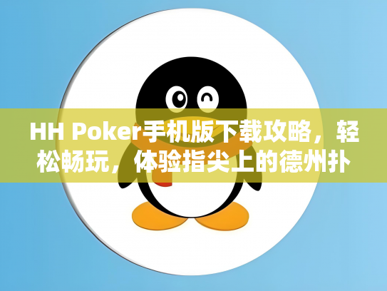 HH Poker手机版下载攻略，轻松畅玩，体验指尖上的德州扑克乐趣