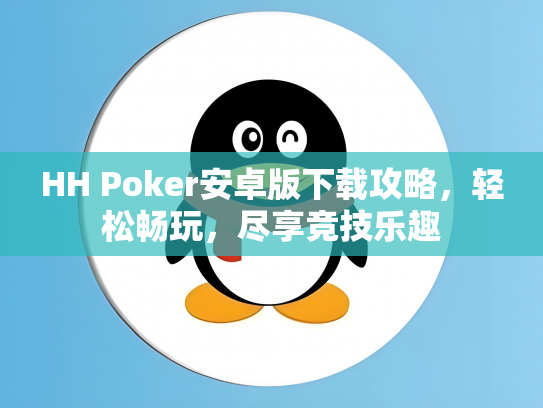 HH Poker安卓版下载攻略，轻松畅玩，尽享竞技乐趣