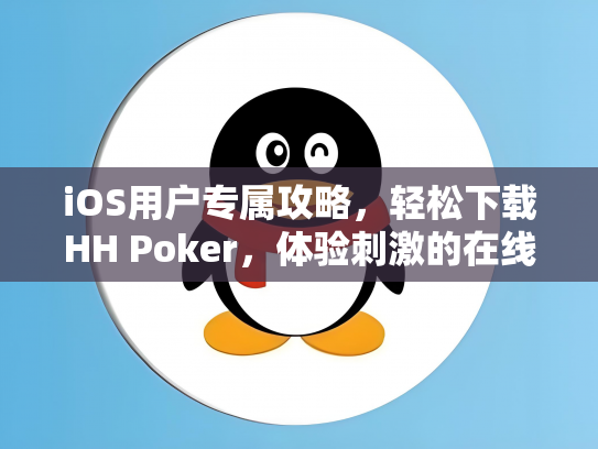 iOS用户专属攻略，轻松下载HH Poker，体验刺激的在线德州扑克游戏