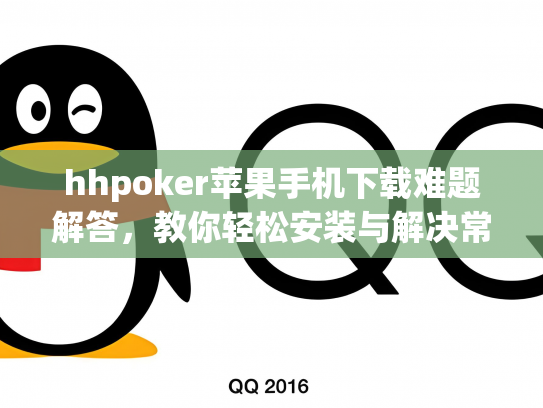 hhpoker苹果手机下载难题解答，教你轻松安装与解决常见问题