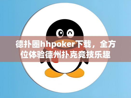 德扑圈hhpoker下载，全方位体验德州扑克竞技乐趣