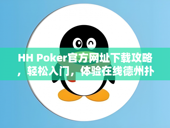 HH Poker官方网址下载攻略，轻松入门，体验在线德州扑克乐趣