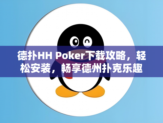 德扑HH Poker下载攻略，轻松安装，畅享德州扑克乐趣