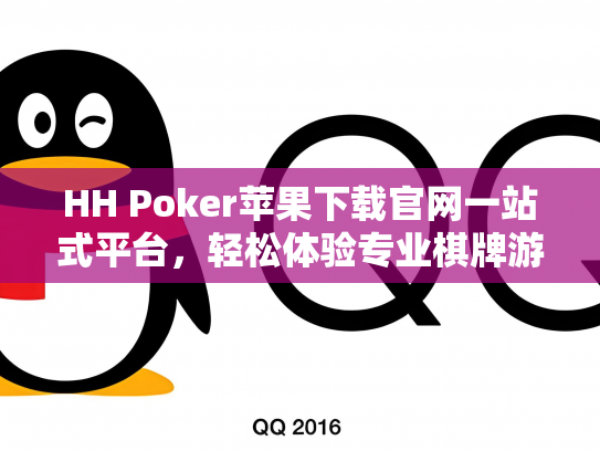 HH Poker苹果下载官网一站式平台，轻松体验专业棋牌游戏乐趣
