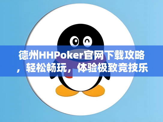 德州HHPoker官网下载攻略，轻松畅玩，体验极致竞技乐趣