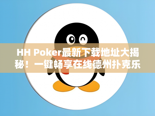 HH Poker最新下载地址大揭秘！一键畅享在线德州扑克乐趣！