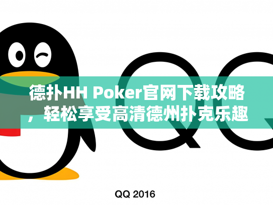 德扑HH Poker官网下载攻略，轻松享受高清德州扑克乐趣