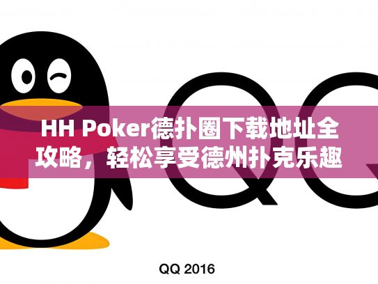 HH Poker德扑圈下载地址全攻略，轻松享受德州扑克乐趣！