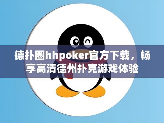 德扑圈hhpoker官方下载，畅享高清德州扑克游戏体验