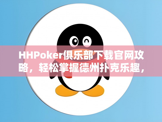 HHPoker俱乐部下载官网攻略，轻松掌握德州扑克乐趣，尽享游戏盛宴