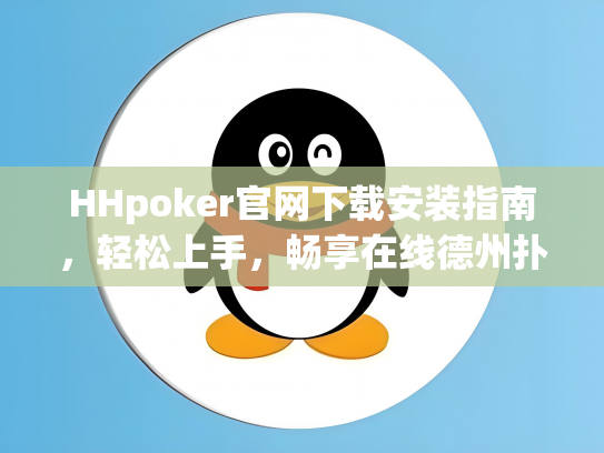 HHpoker官网下载安装指南，轻松上手，畅享在线德州扑克乐趣