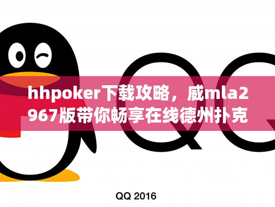 hhpoker下载攻略，威mla2967版带你畅享在线德州扑克乐趣
