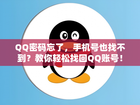 QQ密码忘了，手机号也找不到？教你轻松找回QQ账号！