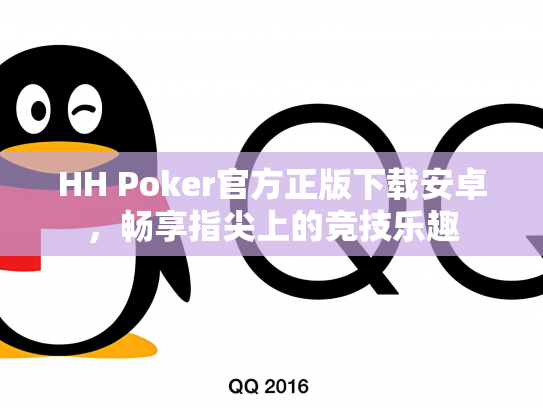 HH Poker官方正版下载安卓，畅享指尖上的竞技乐趣
