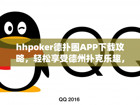 hhpoker德扑圈APP下载攻略，轻松享受德州扑克乐趣，畅游竞技江湖！