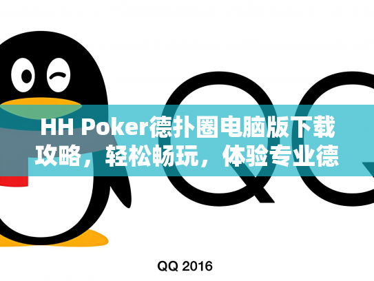 HH Poker德扑圈电脑版下载攻略，轻松畅玩，体验专业德州扑克乐趣