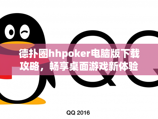 德扑圈hhpoker电脑版下载攻略，畅享桌面游戏新体验