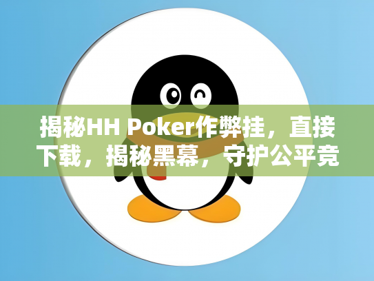 揭秘HH Poker作弊挂，直接下载，揭秘黑幕，守护公平竞技！
