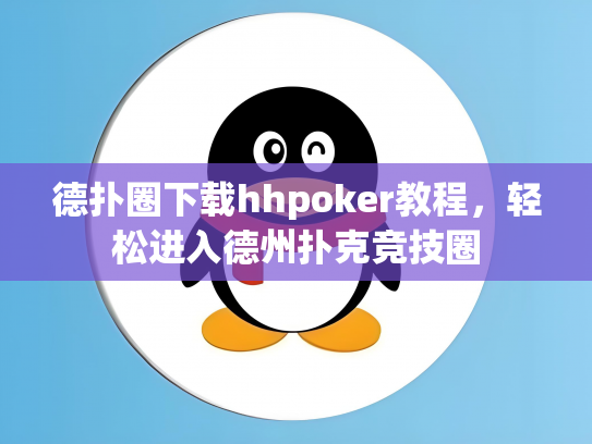 德扑圈下载hhpoker教程，轻松进入德州扑克竞技圈