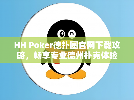 HH Poker德扑圈官网下载攻略，畅享专业德州扑克体验